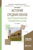 История Средних веков. Восточнохристианские государства IX—XVI вв 2-е изд., испр. и доп. Учебное пособие для академического бакалавриата