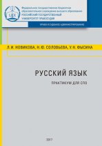 Русский язык. Практикум для СПО