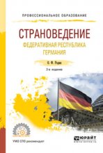 Страноведение. Федеративная республика германия 2-е изд., испр. и доп. Учебное пособие для СПО