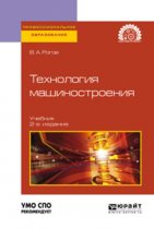 Технология машиностроения 2-е изд., испр. и доп. Учебник для СПО