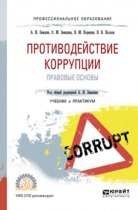 Противодействие коррупции. Правовые основы. Учебник и практикум для СПО