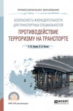 Безопасность жизнедеятельности для транспортных специальностей: противодействие терроризму на транспорте. Учебное пособие для СПО