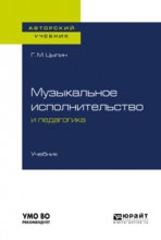 Музыкальное исполнительство и педагогика. Учебник для вузов