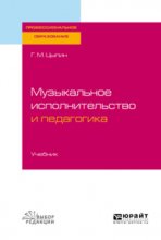 Музыкальное исполнительство и педагогика. Учебник для СПО