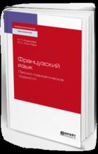 Французский язык. Лексико-грамматические трудности. Учебное пособие для СПО