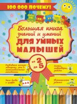 Большая книга знаний и умений для умных малышей от 2 до 5 лет