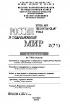 Россия и современный мир №02/2011