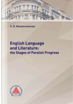 English Language and Literature: The Stages of Parallel Progress