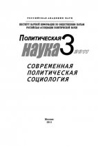 Политическая наука №3/2011 г. Современная политическая социология