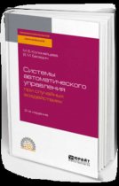 Системы автоматического управления при случайных воздействиях 2-е изд., испр. и доп. Учебное пособие для СПО
