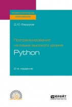 Программирование на языке высокого уровня python 2-е изд. Учебное пособие для СПО