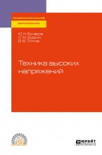 Техника высоких напряжений. Учебное пособие для СПО