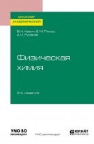 Физическая химия 2-е изд., испр. и доп. Учебное пособие для академического бакалавриата