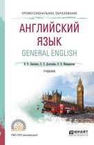 Английский язык. General english. Учебник для СПО