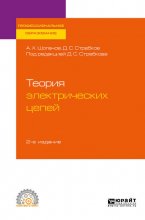 Теория электрических цепей 2-е изд. Учебное пособие для СПО