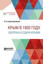 Крым в 1920 г. Оборона и сдача крыма