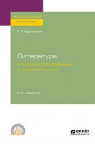 Литература: методика преподавания в основной школе 2-е изд., испр. и доп. Учебное пособие для СПО