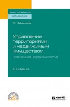 Управление территориями и недвижимым имуществом (экономика недвижимости) 2-е изд., испр. и доп. Учебное пособие для СПО