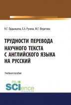 Трудности перевода научного текста с английского языка на русский