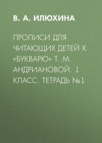 Прописи для читающих детей к «Букварю» Т. М. Андриановой. 1 класс. Тетрадь №1