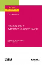 Менеджмент туристских дестинаций 2-е изд. Учебник и практикум для вузов