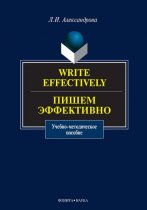 Write effectively. Пишем эффективно. Учебное пособие
