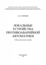 Локальные устройства противоаварийной автоматики