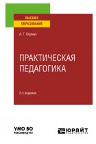 Практическая педагогика 2-е изд. Учебное пособие для вузов