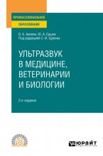 Ультразвук в медицине, ветеринарии и биологии 2-е изд., испр. и доп. Учебное пособие для СПО