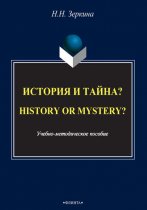 История и тайна? / History or mystery?