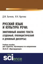Русский язык и культура речи. Эмотивный анализ текста (судебный, публицистический и духовный дискурсы)