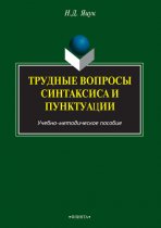 Трудные вопросы русского синтаксиса и пунктуации