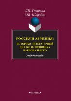 Россия и Армения: историко-литературный диалог и специфика национального