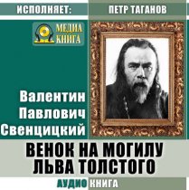Венок на могилу Льва Толстого