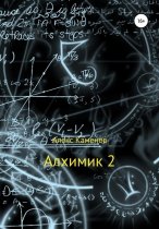 Алхимик-2