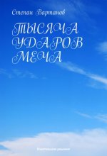 Тысяча ударов меча