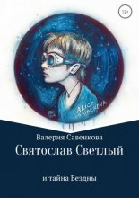 Святослав Светлый и тайна Бездны