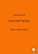 Академия Эргора. Путь в один конец