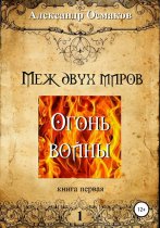 Меж двух миров 1: Огонь войны