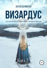 Визардус. Книга 2