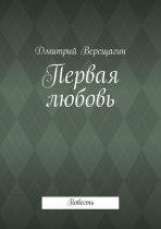 Первая любовь