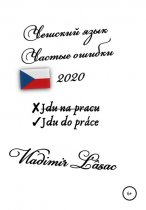 Частые ошибки. Чешский язык – 2020