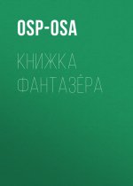 Книжка фантазёра