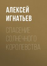 Спасение Солнечного Королевства