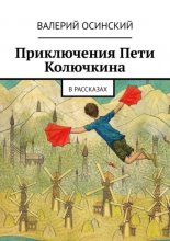 Приключения Пети Колючкина. В рассказах