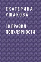 10 правил популярности