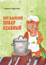 Кот Василий – повар славный
