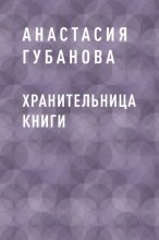 Хранительница книги