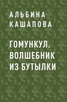 Гомункул. Волшебник из бутылки