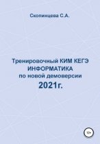 Тренировочный КИМ КЕГЭ по информатике по новой демоверсии 2021 г.